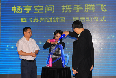 “畅想空间 · 携手腾飞”腾飞独墅湖项目招商推介会