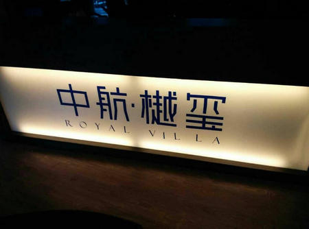 中航樾玺项目美罗展点搭建与布置