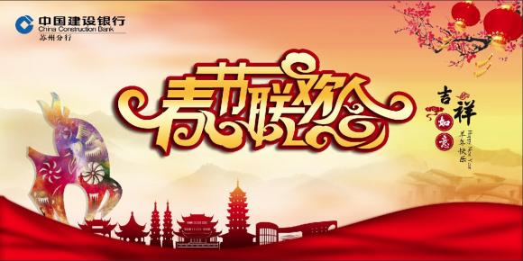 中国建设银行苏州分行2015年年会