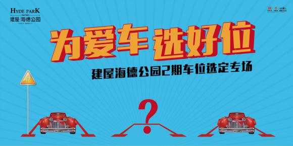 建屋·海德公园抽车位活动