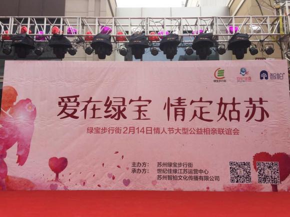 爱在绿宝 情定姑苏——情人节特别活动