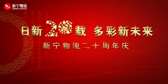 新宁物流20周年庆暨2017年迎新晚宴