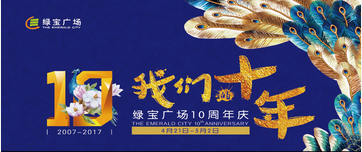 绿宝广场十周年庆