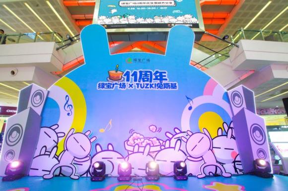 绿宝广场11周年庆