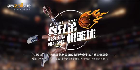 首届绿景“佐阾杯”2018苏州国际教育园大学生3v3篮球争霸赛