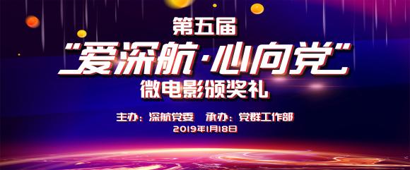深圳航空第五届“爱深航·心向党”微电影颁奖礼