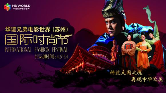 华谊兄弟电影世界（苏州）国际时尚节