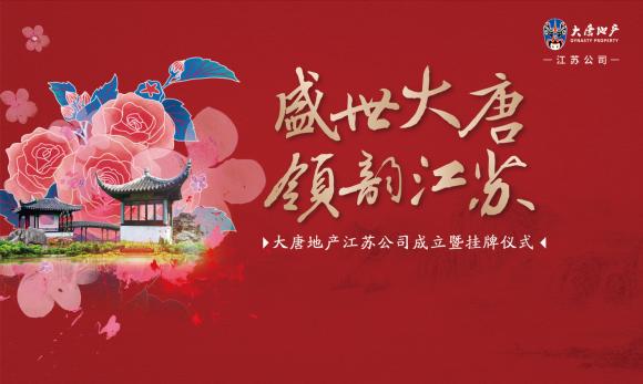 2020大唐地产江苏公司开业仪式