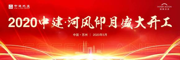 2020中建·河风印月开工仪式