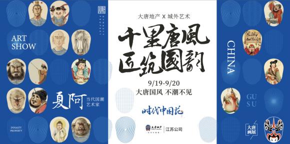 2020大唐地产江苏公司品牌跨界活动（夏阿国画展）