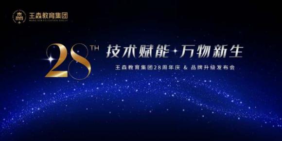 王森教育集团28周年庆暨品牌升级发布会