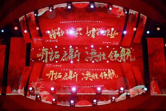 大唐地产江苏公司2021年会