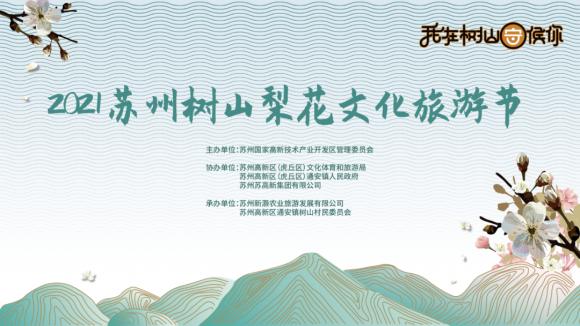2021苏州树山梨花旅游文化节开幕仪式